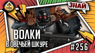 Мультшоу ВолкиОтступники Знай Warhammer 40000