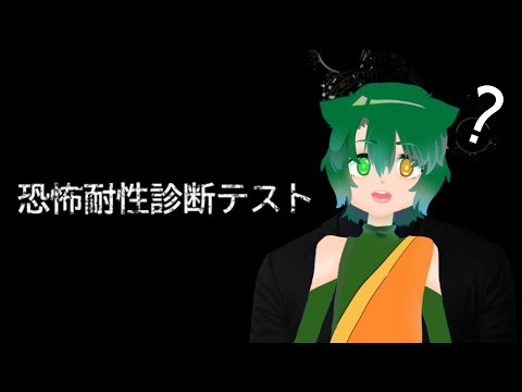 【 恐怖耐性診断テスト 】機堂ロイドはビビりなのか？【 Vtuber 】