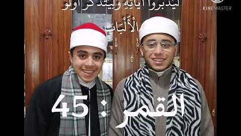 سورة القمر الآية 45