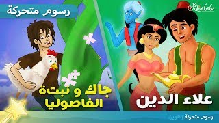 جاك و نبتة الفاصوليا + علاء الدين قصص للأطفال رسوم متحركة