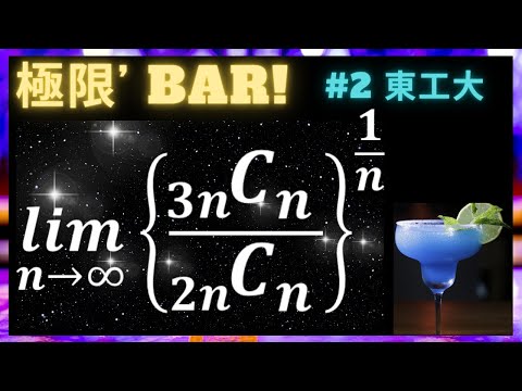 【極限❜ BAR!】#2 東京工業大学/ 極限、区分求積法、階乗★ | 大学入試 数学 過去問 極限