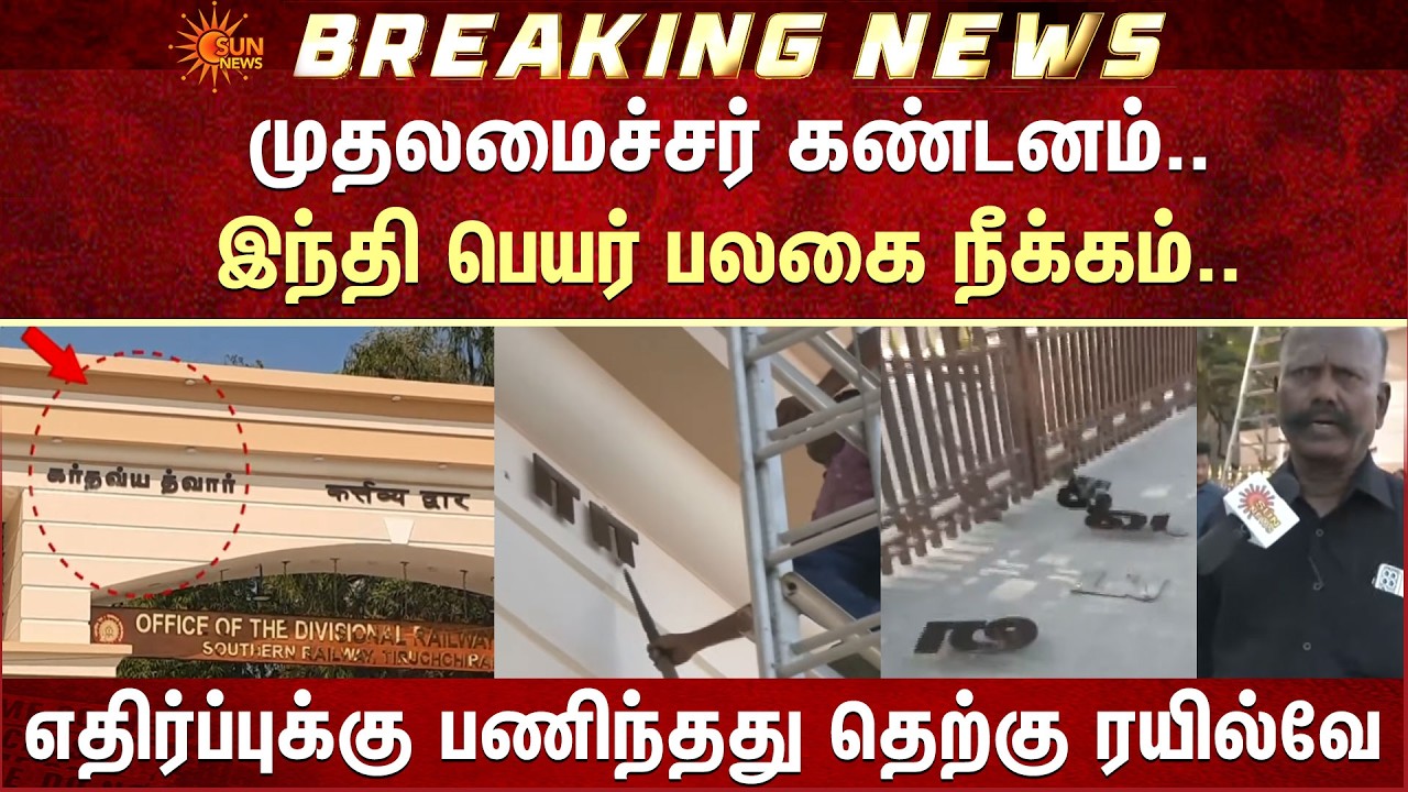 CM MK Stalin கண்டனம்.. Hindi பெயர் பலகை நீக்கம் -எதிர்ப்புக்கு பணிந்தது தெற்கு ரயில்வே | Trichy