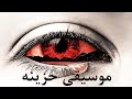 موسيقى حزينة تبكى الحجر يااااااه ع كمية الحزن والوجع