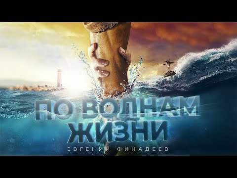 Евгений Финадеев - По волнам жизни | Премьера песни | Лирик видео