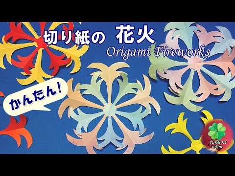 花火 の切り紙 子供向けの簡単な夏 7月 8月 の折り紙 Fukuoriroom Youtube