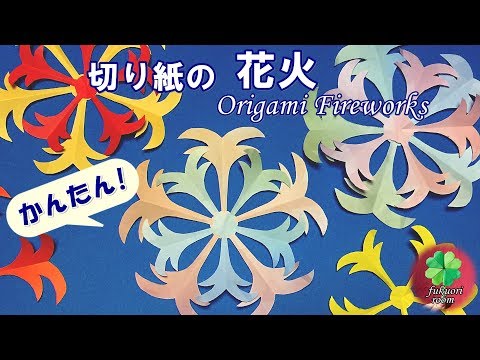 花火 の切り紙 子供向けの簡単な夏 7月 8月 の折り紙 Fukuoriroom