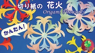 花火 の切り紙 子供向けの簡単な夏 7月 8月 の折り紙 Fukuoriroom Youtube