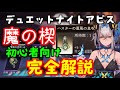 【デナアビ】「魔の楔」完全解説！金色魔の楔設計図入手や移転モジュール、キャラの装備コストの上げ方、おすすめなど【デュエットナイトアビス】初心者向け　同調武器、ケツァル入手方法、サイキ　デアナビ