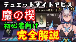 【デナアビ】「魔の楔」完全解説！金色魔の楔設計図入手や移転モジュール、キャラの装備コストの上げ方、おすすめなど【デュエットナイトアビス】初心者向け　同調武器、ケツァル入手方法、サイキ　デアナビ