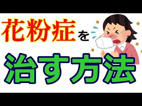 花粉症をガチで治す方法！！