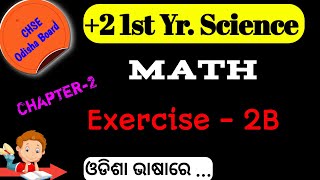 Chapter 2 || Exercise - 2(B) in Odia || +2 1st Year Math || SCIENCE || ARTS || VOCATIONAL