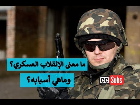 مامعنى الإنقلاب العسكري تحديدا ؟ وماهي أسبابه ؟ إليك الإجابة في أربع نقاط || قناة زدني