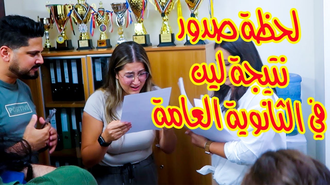 صدمة لين بنتيجة الثانوية العامة 🫣