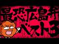 おしゃべり唐あげあげ太くん 「超ネイティブ最恐広島弁ベスト３」