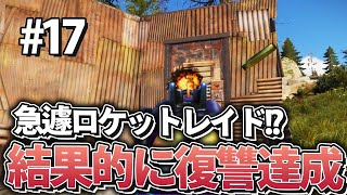 【Rust】何気なくロケットレイドした拠点が因縁の相手だった!? Season4 #17【実況】