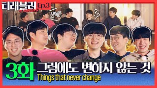Things That Never Change [Travelers EP.3]