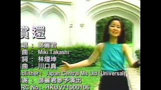 鄧麗君 償還