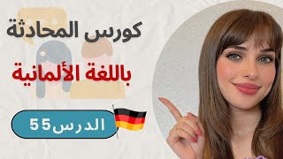 كورس المحادثة باللغة الألمانية (55) ??