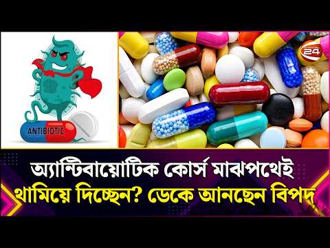 অ্যান্টিবায়োটিক কোর্স মাঝপথেই থামিয়ে দিচ্ছেন? ডেকে আনছেন বিপদ | Antibiotics Course | Channel 24