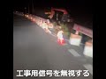 工事用信号を無視する