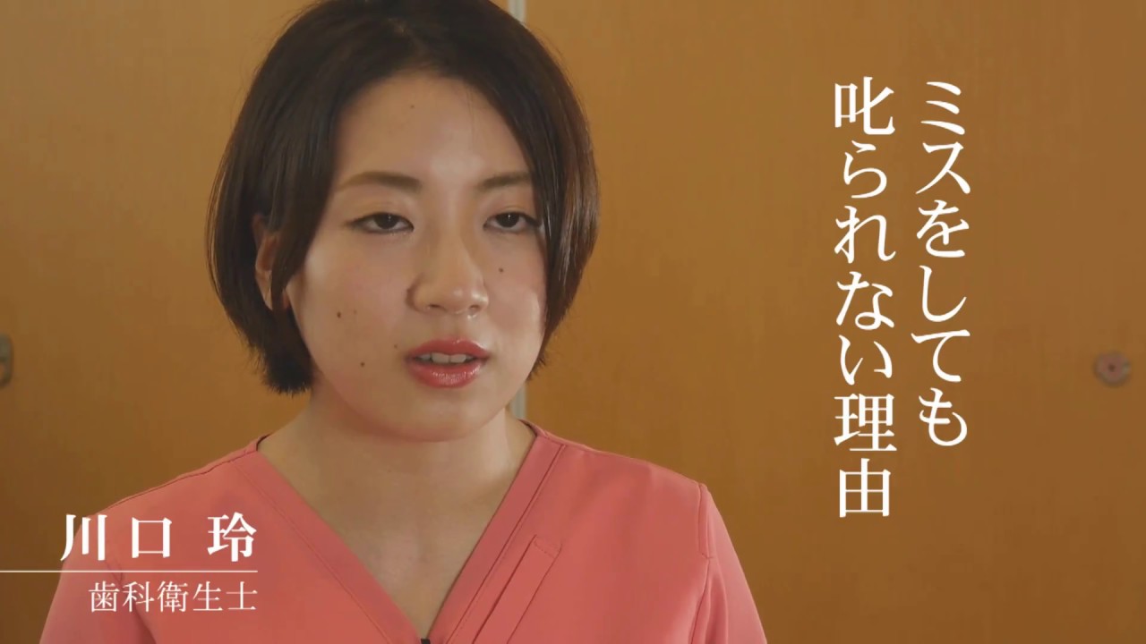 ミスをしても叱られない理由 香川県高松市の歯科衛生士の求人採用 Youtube