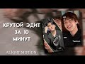 Как сделать эдит в Alight Motion? | Как сделать эдит на телефоне? | tiktok trend tutorial