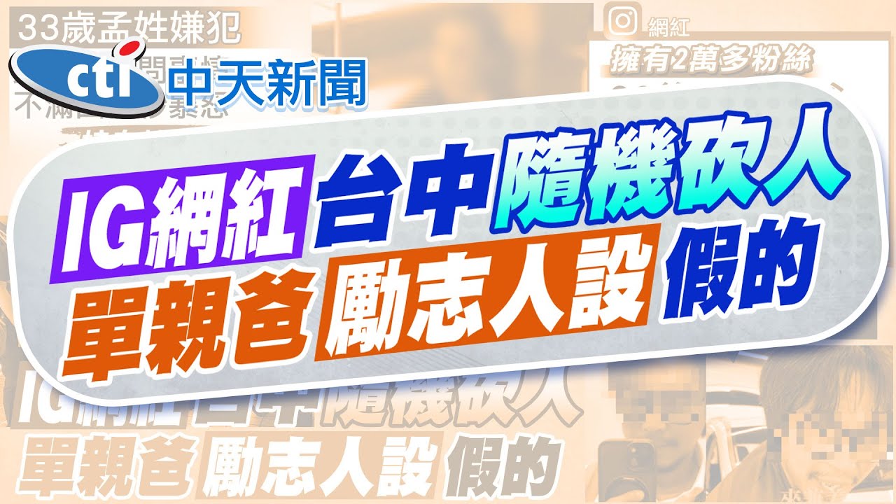 【張雅婷報新聞】台中隨機砍人嫌竟是網紅? IG粉絲逾2萬 | 砍人嫌IG營造”勵志人設” 網爆料攏係假! 精華版 @中天電視CtiTv