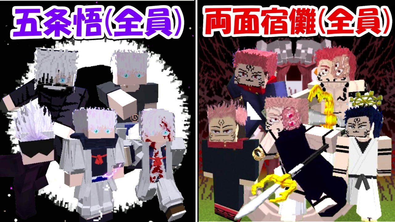 【Minecraft】五条悟全員vs両面宿儺全員！！勝つのはどっち！？【呪術廻戦】