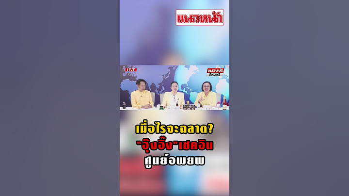 เมื่อไรจะฉลาด อุ๊งอิ๊งเชคอินศุนย์อพยพ