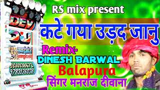न्यू धमाका| कट  गया  उड़द जानू  मिलबा आजा |सिंगर मनराज दीवाना |Full Competition Dj Song