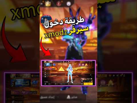 طريقة دخول سيرفر  مجانا للجميع  فري فاير 