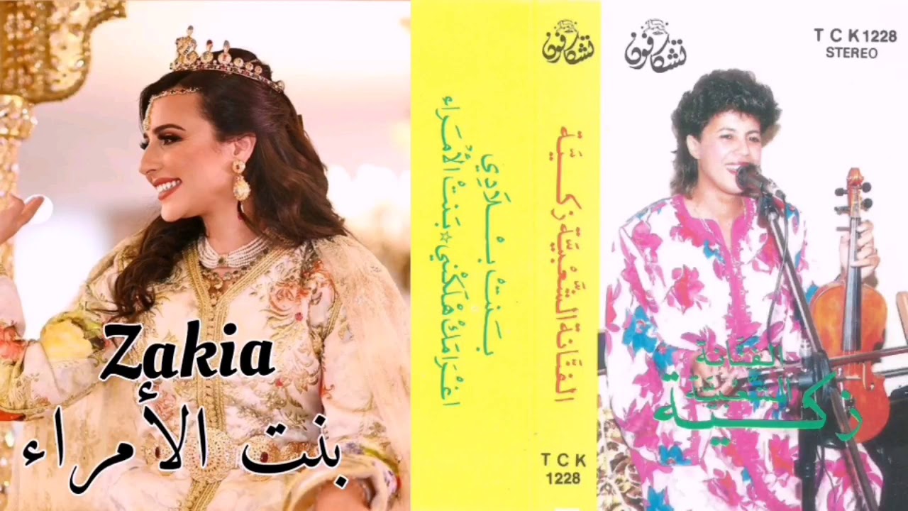يا أميرة يا بنت الأمراء - بصوت الفنانة زكية الطنجاوية | Zakia tanjawia