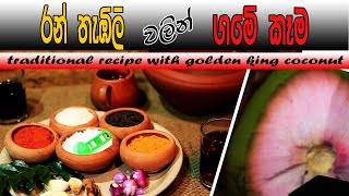 golden king coconut recipe | රන් තැබිලි මාලුව | Kinigama Recipes | Nil Katarolu | Pokuru Wada mal