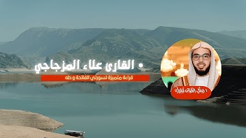 🔊 "استمع بقلبك.. سورة الفاتحة وسورة طه بصوت يلامس الأرواح - علاء المزجاجي"