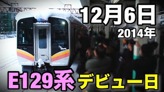12月6日は、E129系のデビュー日！