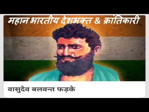 शहीद-vasudev-balwant-phadke-biography--महान-भारतीय-देशभक्त-&-क्रांतिकारी