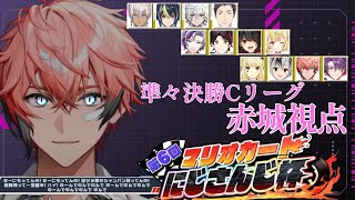 準々決勝【#マリカにじさんじ杯 】再びの魔境Cグループ！マリオカート8DX【赤城ウェン/にじさんじ】