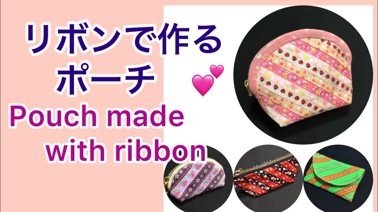 手芸】リボンで作るポーチ💕Pouch made with ribbon 💕Bolsa hecha con