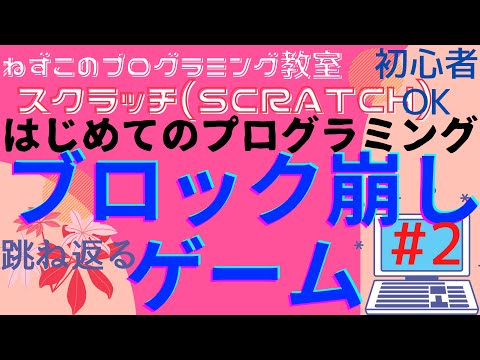 スクラッチ(scratch)　ブロック崩しゲーム　#2　はじめてのプログラミング　ボールが跳ね返る　ゲーム