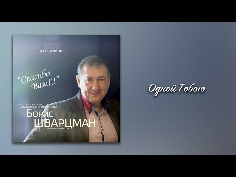 Одной Тобою Борис Шварцман