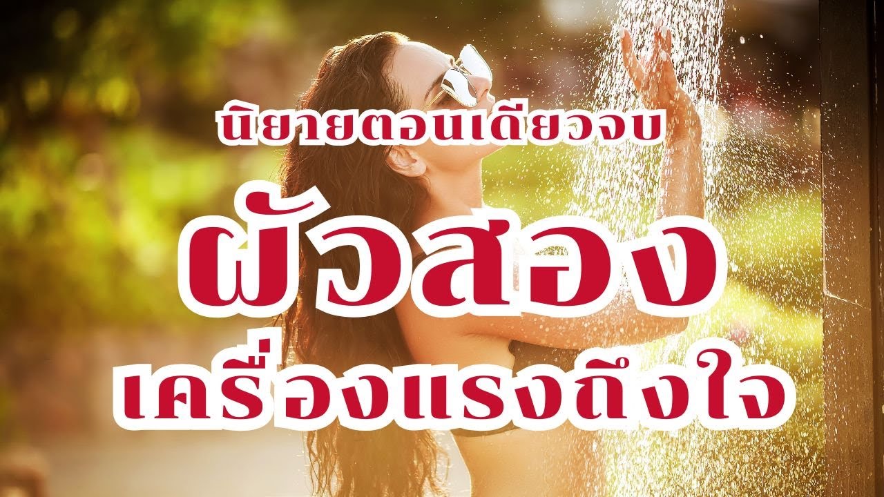 ผัวสองเครื่องแรงถึงใจ (ตอนเดียวจบ)