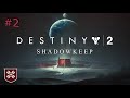 Прохождение Destiny 2. Обитель теней. #2 (без голоса)