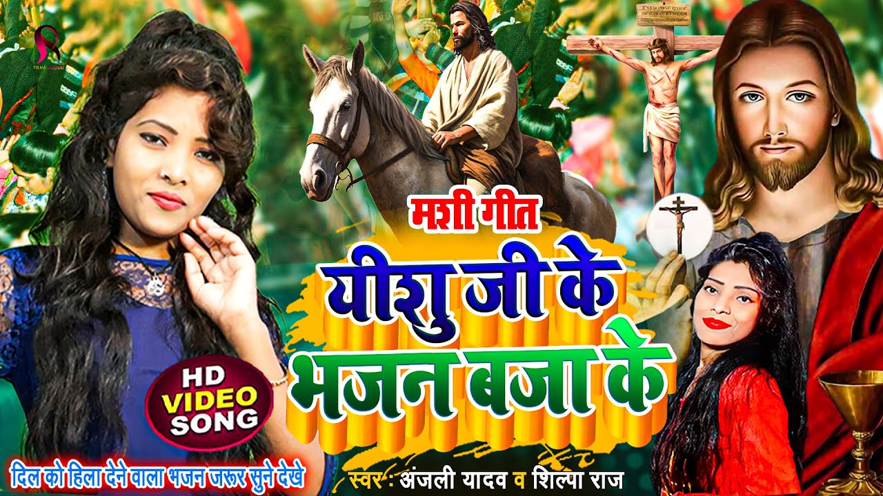 प्रभु जी के गाना बजा के | yeshu masih  | yeshu mashi song |  | anjali yadav , shilpa raj mashi song