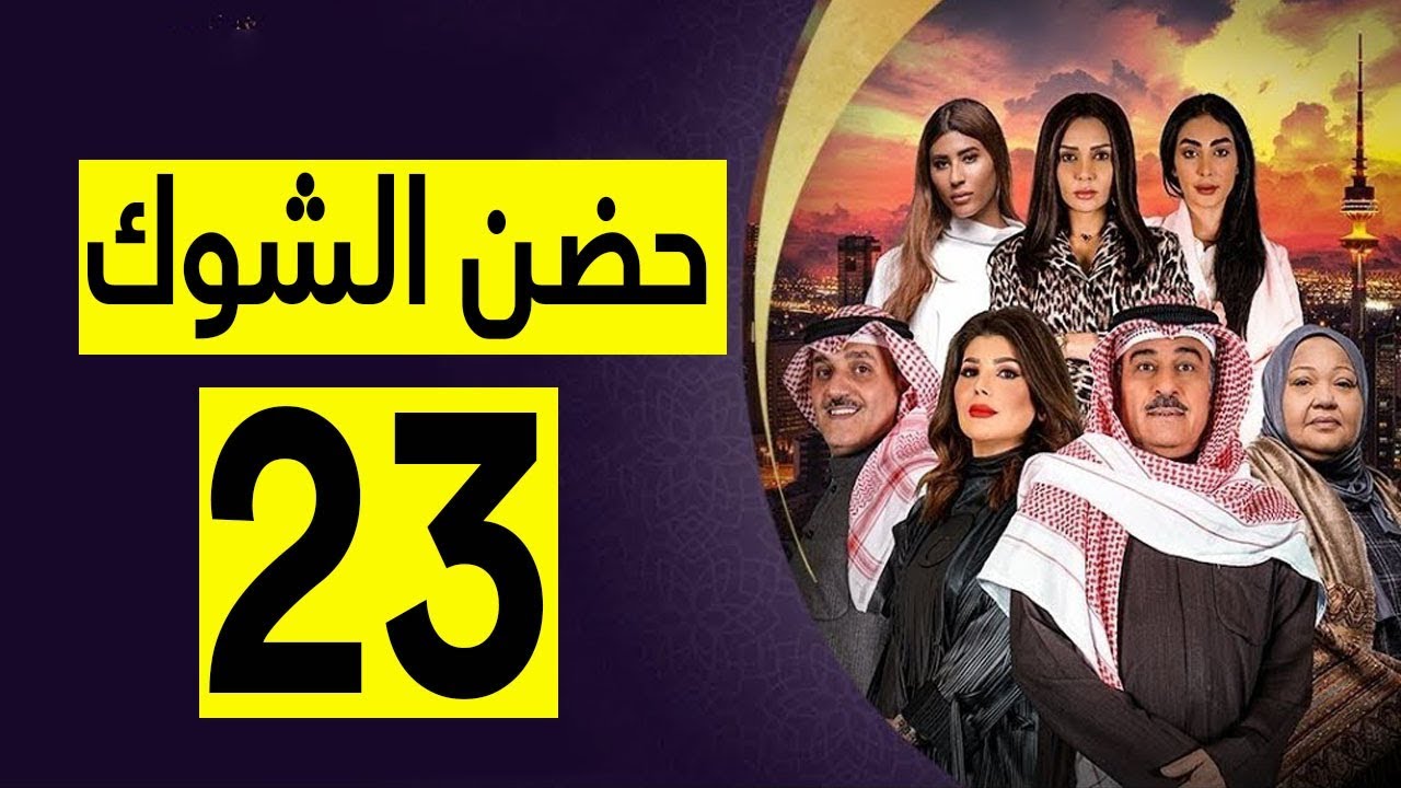 مسلسل حضن الشوك الحلقة 16