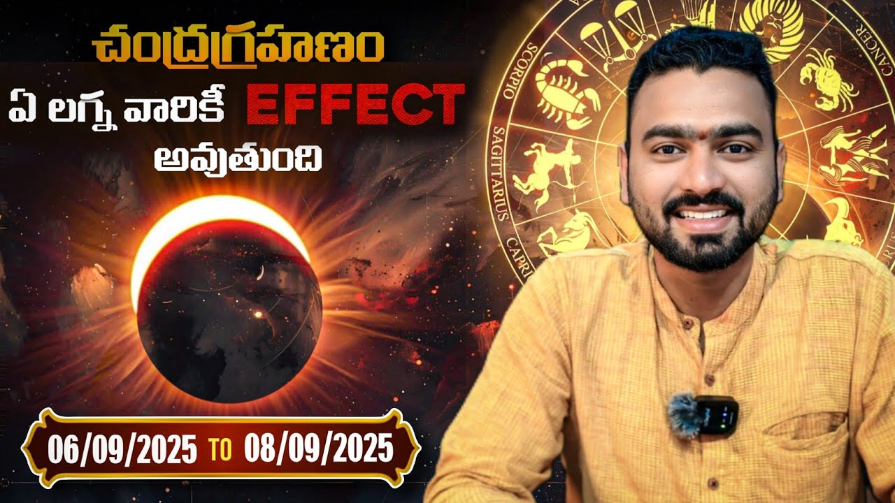 Which Lagna Will Face Problems In Lunar Eclipse? | చంద్రగ్రహణం ప్రభావం |Chandra Grahanam 