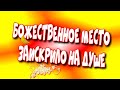 🕌Божественное🌺 Место от которого, Заискрило на 🥰Душе!/Магическое Место, Где Сияет Душа♻️[Olga Pak]