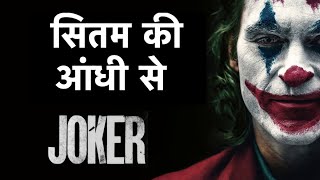 Joker 2019 Movie Tribute Montage Feat. Sitam Ki Aandhi Se