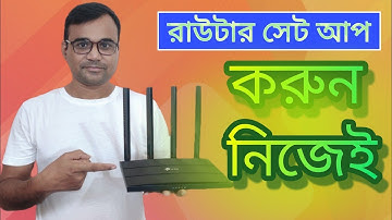 TP LINK রাউটার সেট আপ করুন আপনি নিজেই |  How to set up new tp link router?