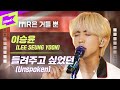 이승윤_들려주고 싶었던 Live | Lee Seung Yoon_Unspoken | MR은 거들뿐 | Vocals Only Live | LYRICS | 4K