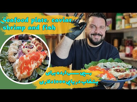 آموزش رسپي سس ارده براي بشقاب دريائي ١٠٠٠دلاري آموزش آشپزی  